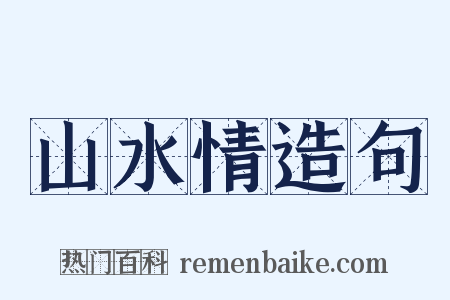 山水情造句是什么意思的图片